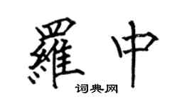 何伯昌羅中楷書個性簽名怎么寫