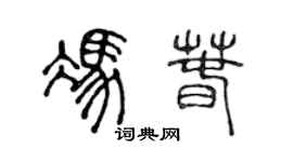 陳聲遠馮春篆書個性簽名怎么寫