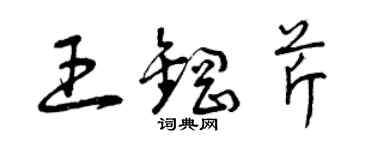 曾慶福王鋼芹草書個性簽名怎么寫