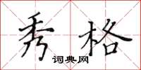 黃華生秀格楷書怎么寫