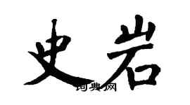 翁闓運史岩楷書個性簽名怎么寫