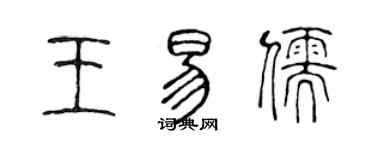 陳聲遠王易儒篆書個性簽名怎么寫