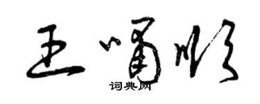 曾慶福王嘯順草書個性簽名怎么寫