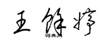 梁錦英王余婷草書個性簽名怎么寫