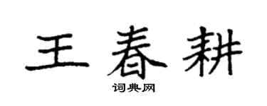 袁強王春耕楷書個性簽名怎么寫