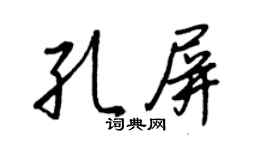 王正良孔屏行書個性簽名怎么寫