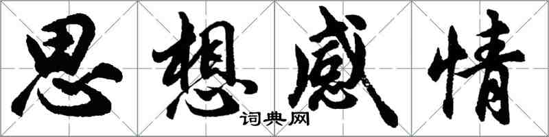 胡問遂思想感情行書怎么寫