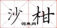 田英章沙柑楷書怎么寫