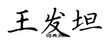 丁謙王發坦楷書個性簽名怎么寫