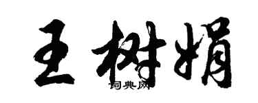 胡問遂王樹娟行書個性簽名怎么寫