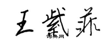 王正良王紫菲行書個性簽名怎么寫