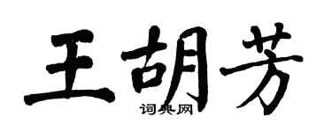 翁闓運王胡芳楷書個性簽名怎么寫