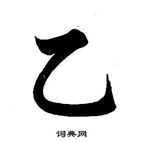 任政楷書結構中已的寫法