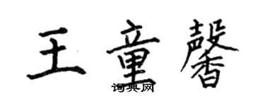 何伯昌王童馨楷書個性簽名怎么寫