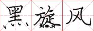駱恆光黑旋風楷書怎么寫