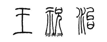 陳墨王祝治篆書個性簽名怎么寫