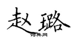 丁謙趙璐楷書個性簽名怎么寫