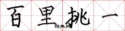 何伯昌百里挑一楷書怎么寫