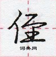 龐中華寫的硬筆行書侄