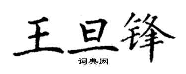 丁謙王旦鋒楷書個性簽名怎么寫