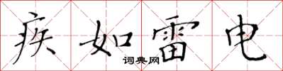 黃華生疾如雷電楷書怎么寫