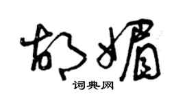 曾慶福胡媚草書個性簽名怎么寫