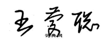 朱錫榮王慶聰草書個性簽名怎么寫