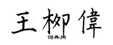 何伯昌王柳偉楷書個性簽名怎么寫