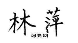 何伯昌林萍楷書個性簽名怎么寫