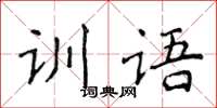 侯登峰訓語楷書怎么寫