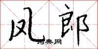 錢沛雲鳳郎行書怎么寫