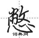 田英章寫的硬筆行書憋