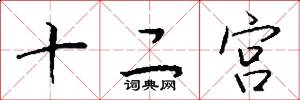 十二宮怎么寫好看
