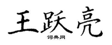 丁謙王躍亮楷書個性簽名怎么寫
