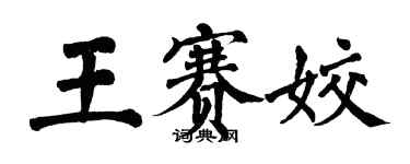 翁闓運王賽姣楷書個性簽名怎么寫