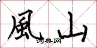 何伯昌風山楷書怎么寫