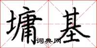 荊霄鵬墉基楷書怎么寫