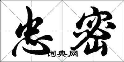 胡問遂忠密行書怎么寫