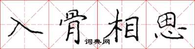 侯登峰入骨相思楷書怎么寫
