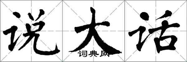 翁闓運說大話楷書怎么寫