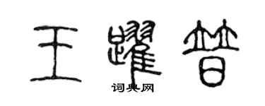 陳聲遠王躍普篆書個性簽名怎么寫