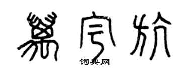曾慶福萬宇航篆書個性簽名怎么寫