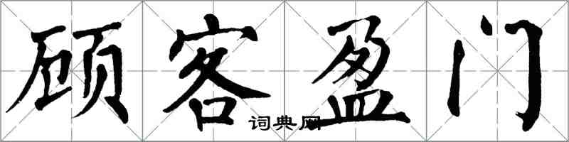 翁闓運顧客盈門楷書怎么寫