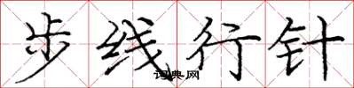 龐中華步線行針楷書怎么寫