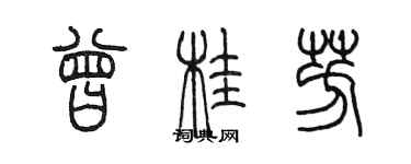 陳墨曾桂芳篆書個性簽名怎么寫