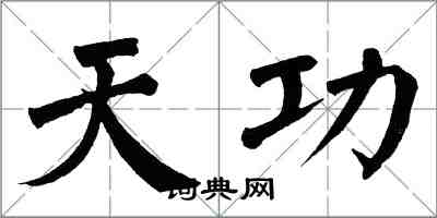 翁闓運天功楷書怎么寫