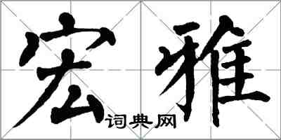 翁闓運宏雅楷書怎么寫