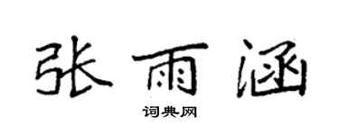 袁強張雨涵楷書個性簽名怎么寫