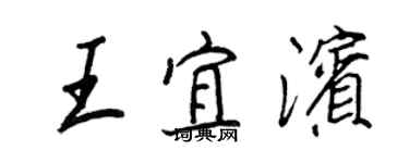 王正良王宜濱行書個性簽名怎么寫