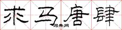 柯春海求馬唐肆隸書怎么寫